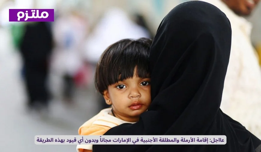 إقامة مجانية بلا قيود للأرامل والمطلقات الأجنبيات في الإمارات بهذه الطريقة