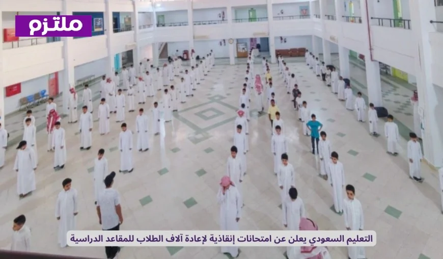 التعليم السعودي يكشف عن امتحانات إنقاذية لعودة آلاف الطلاب للمقاعد الدراسية