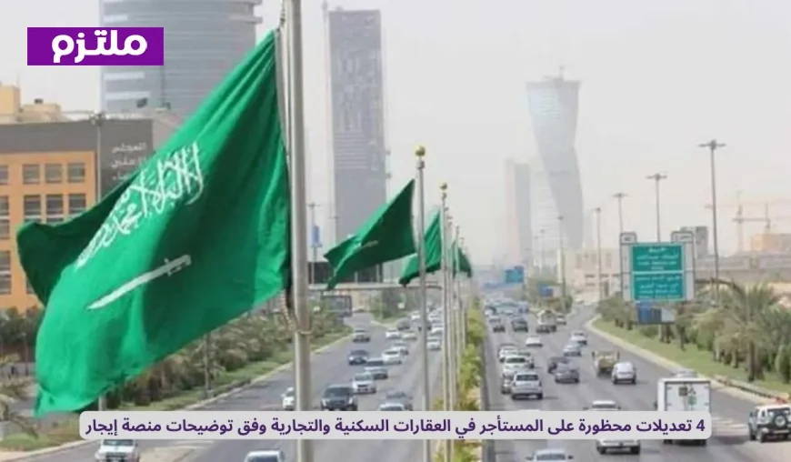 توضيحات إيجار تكشف 4 تعديلات محظورة على المستأجر في العقارات السكنية والتجارية