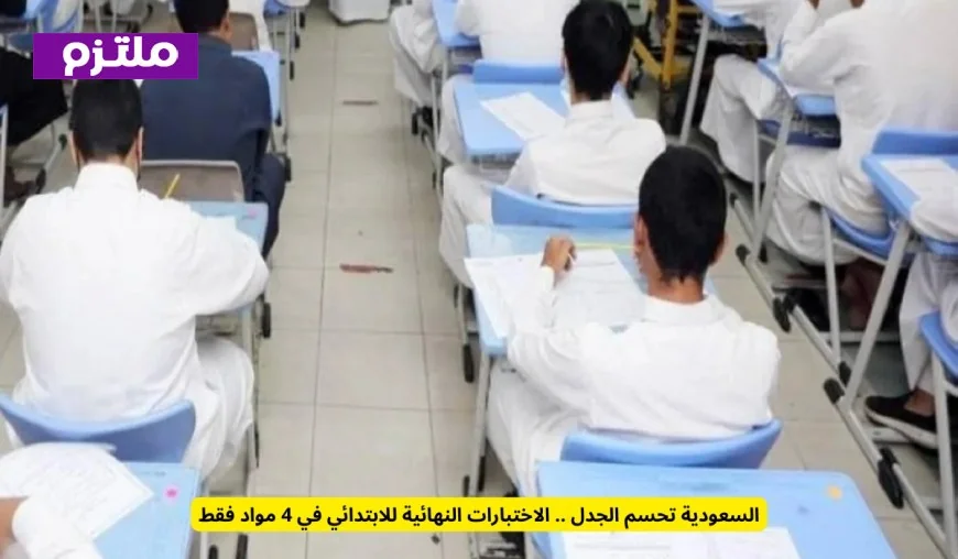 السعودية تعلن قرارها النهائي: 4 مواد فقط للاختبارات النهائية للمرحلة الابتدائية