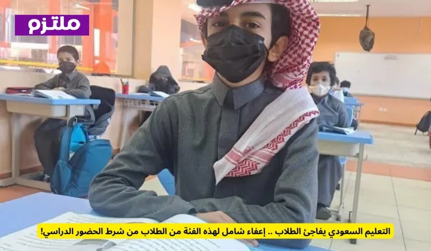 التعليم السعودي يعلن إعفاء جديد وشامل لبعض الطلاب من شرط الحضور الدراسي