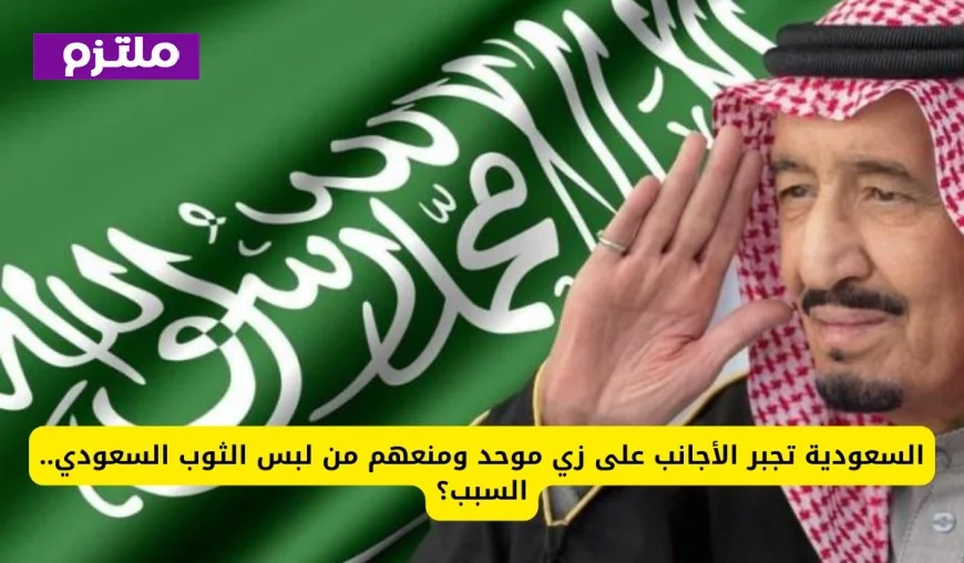 السعودية تلزم الأجانب بارتداء زي موحد وتحظر الثوب السعودي عليهم – اكتشف السبب
