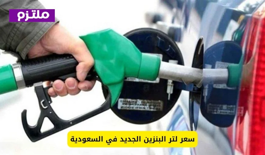 عاجل: أرامكو تعلن عن سعر جديد للبنزين في السعودية وتثير فرحة كبيرة بين السعوديين والمقيمين اليوم