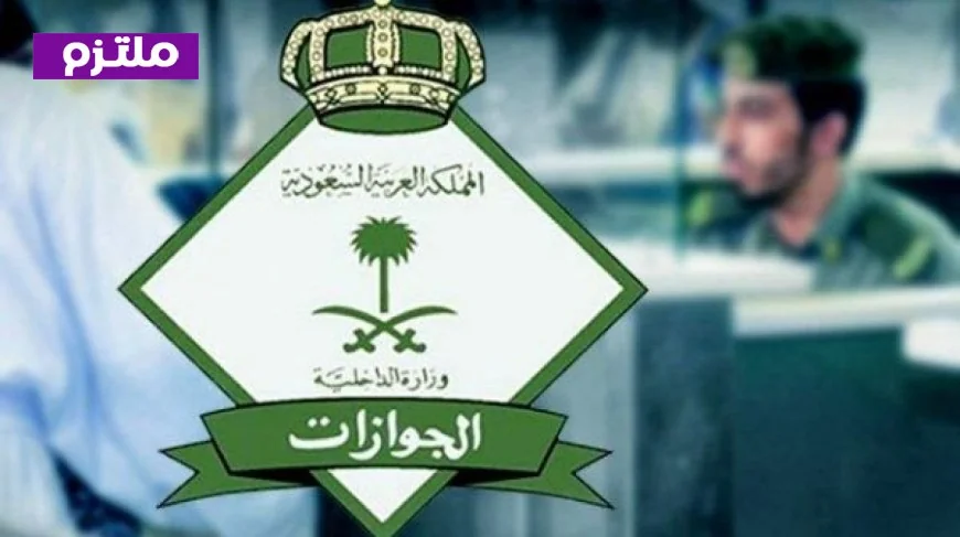 الأوراق المطلوبة لتسهيل إجراءات زيارة العائلة للزوجة والأبناء وكيفية متابعة الطلب خطوة بخطوة