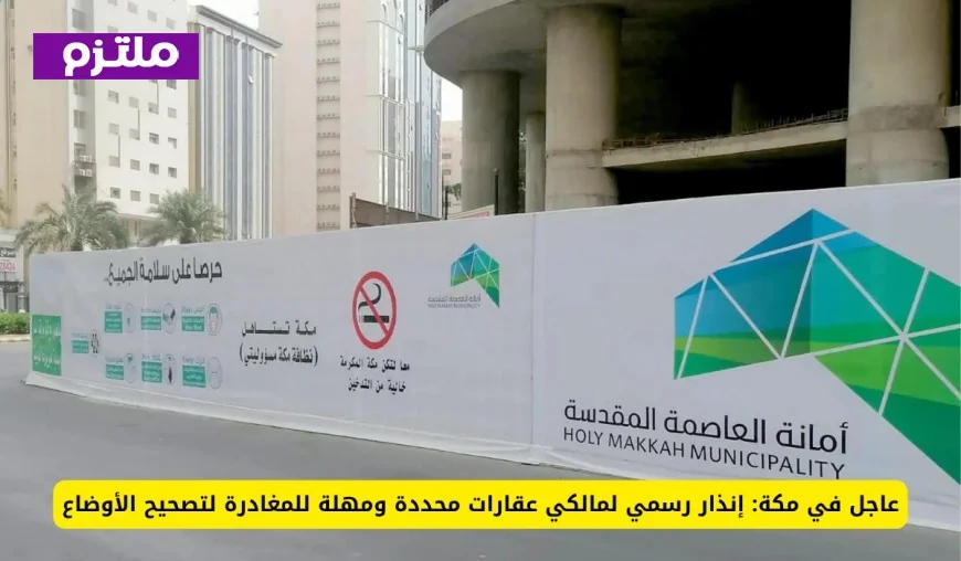 إنذار رسمي لأصحاب عقارات في مكة بمهلة للمغادرة وتصحيح الأوضاع
