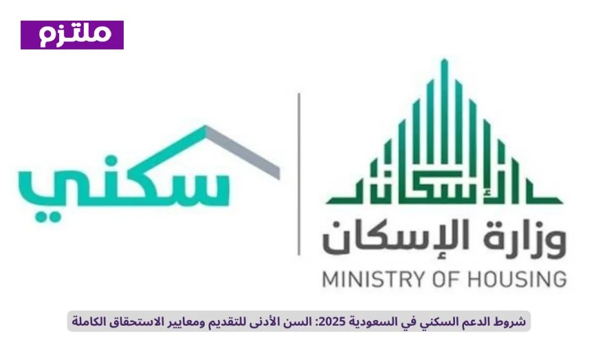 معايير الاستحقاق وشروط الدعم السكني في السعودية 2025: تعرف على السن الأدنى للتقديم