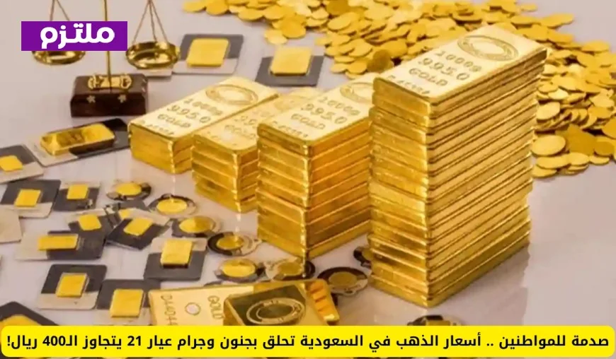 أرتفاع مفاجئ لأسعار الذهب في السعودية يصدم المواطنين اكتشف التفاصيل والأسباب!