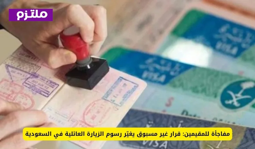 قرار غير مسبوق يُحدث تغييراً في رسوم الزيارة العائلية للسعودية – مفاجأة للمقيمين