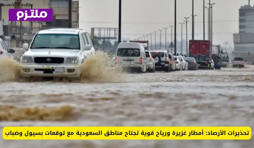 تحذير الأرصاد السعودية من أمطار غزيرة ورياح قوية تضرب مناطق المملكة مع توقع سيول وضباب قريباً