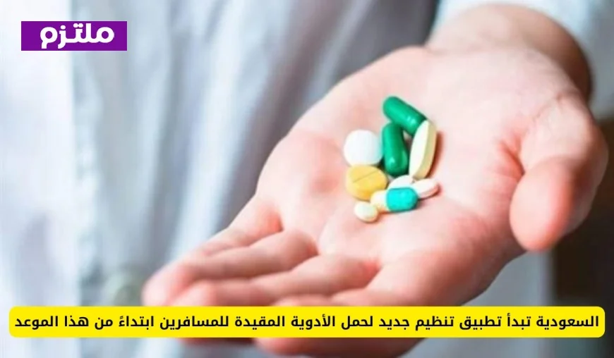 السعودية تطلق لوائح جديدة لحمل الأدوية المقيدة للمسافرين اعتباراً من هذا التاريخ
