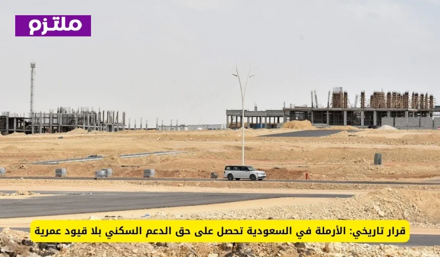 قرار ثوري يمنح الأرامل في السعودية دعمًا سكنيًا بدون شروط عمرية