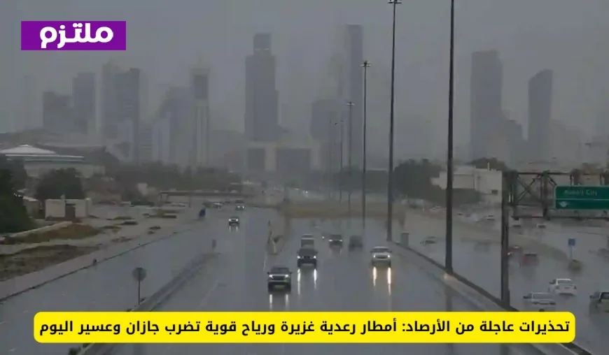 تحذيرات هامة من الأرصاد: جازان وعسير تتعرضان اليوم لأمطار رعدية غزيرة ورياح قوية