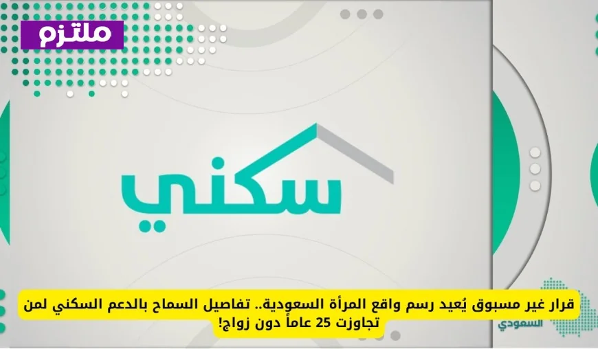 قرار تاريخي يدعم النساء السعوديات فوق 25 عاماً في الحصول على الدعم السكني بدون زواج