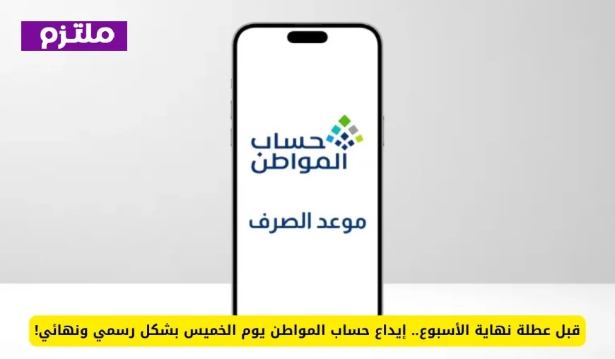 إيداع حساب المواطن يوم الخميس بشكل رسمي قبل عطلة نهاية الأسبوع