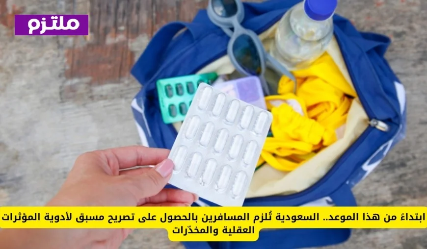 ابتداءً من هذا التاريخ: السعودية تطالب المسافرين بتصريح مسبق لأدوية المؤثرات العقلية والمخدرات