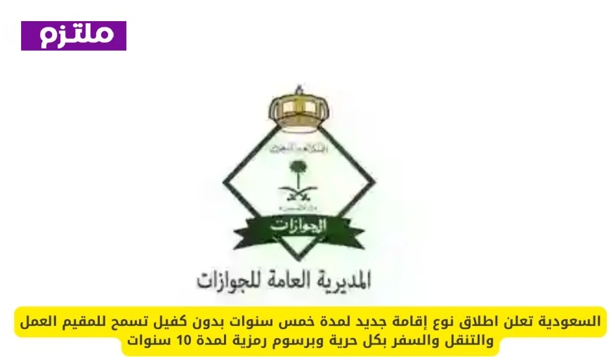 السعودية تطرح إقامة جديدة لمدة خمس سنوات بدون كفيل تتيح العمل والتنقل بحرية وبرسوم مخفضة لمدة 10 سنوات