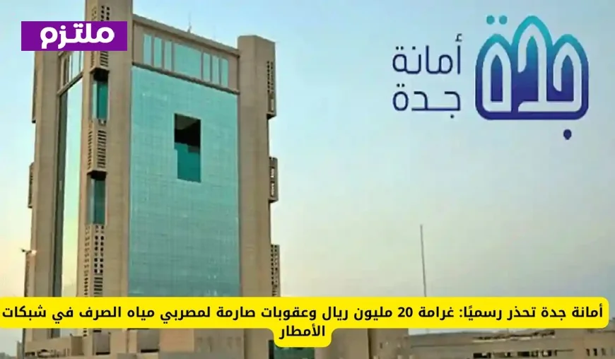 غرامة 20 مليون ريال وعقوبات صارمة في انتظار مصربي مياه الصرف في شبكات الأمطار بأمانة جدة
