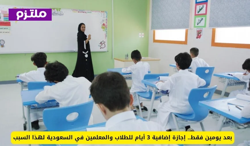 إجازة مفاجئة لطلاب ومعلمين السعودية: 3 أيام إضافية خلال يومين فقط