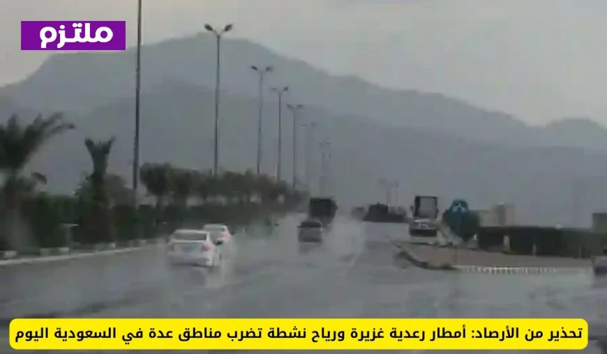 الأرصاد: أمطار رعدية غزيرة ورياح نشطة تجتاح السعودية اليوم