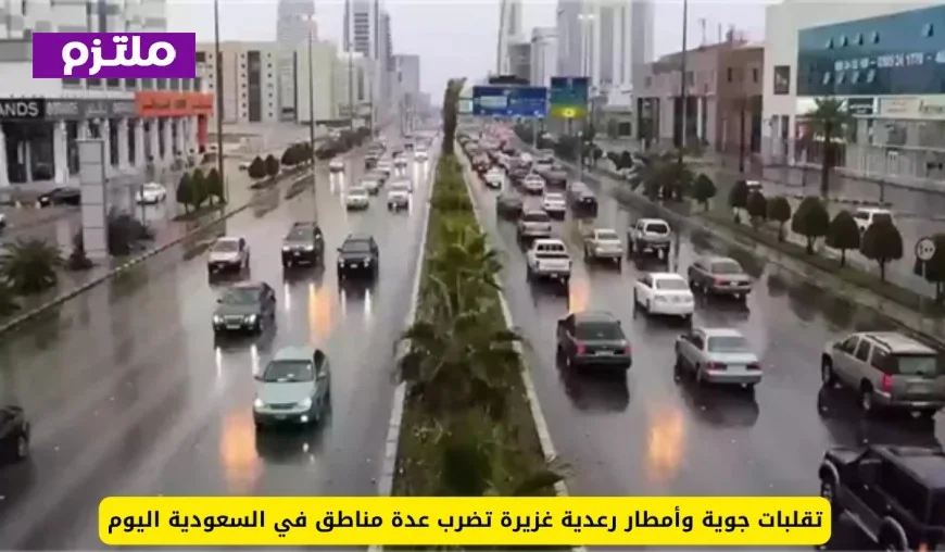 طقس السعودية اليوم: أمطار رعدية غزيرة وتقلبات جوية تجتاح عدة مناطق