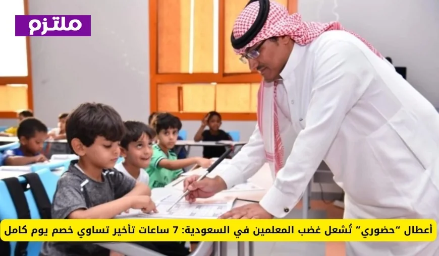 أعطال نظام حضوري تثير غضب المعلمين في السعودية: تأخير 7 ساعات يؤدي لخصم يومي كامل