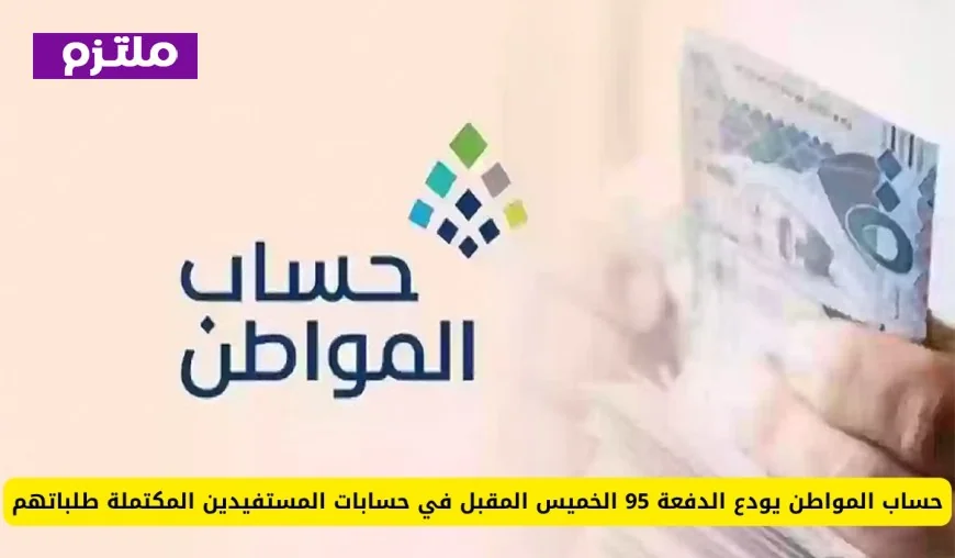 حساب المواطن يعلن عن إيداع الدفعة 95 في حسابات المستفيدين المكتملة يوم الخميس المقبل