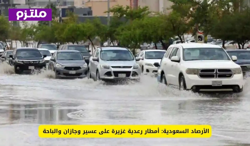 أمطار غزيرة ورعدية تضرب عسير وجازان والباحة تحذيرات من الأرصاد السعودية