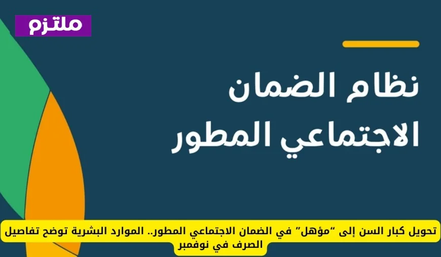 تحويل كبار السن إلى مؤهل في الضمان الاجتماعي المطور وزارة الموارد البشرية تكشف تفاصيل صرف نوفمبر