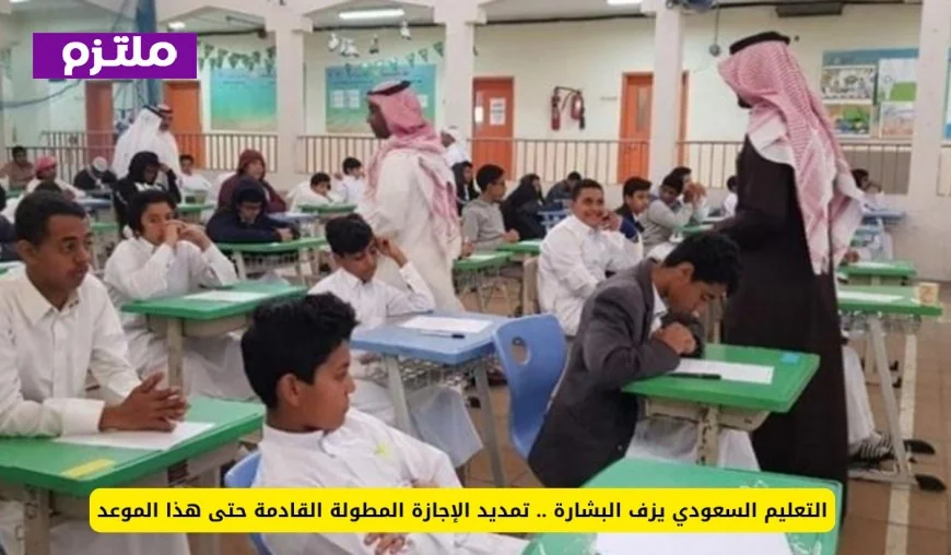 تمديد الإجازة المطولة في السعودية: خبر سار للطلاب والمعلمين مع الإعلان عن الموعد الجديد