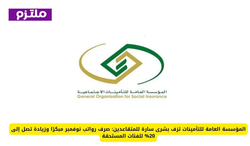 المؤسسة العامة للتأمينات تعلن صرف مبكر وزيادة تصل إلى 20% في رواتب نوفمبر للمتقاعدين المستحقين