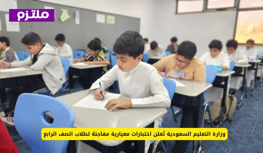 اختبارات معيارية مفاجئة لطلاب الصف الرابع تُعلن عنها وزارة التعليم السعودية