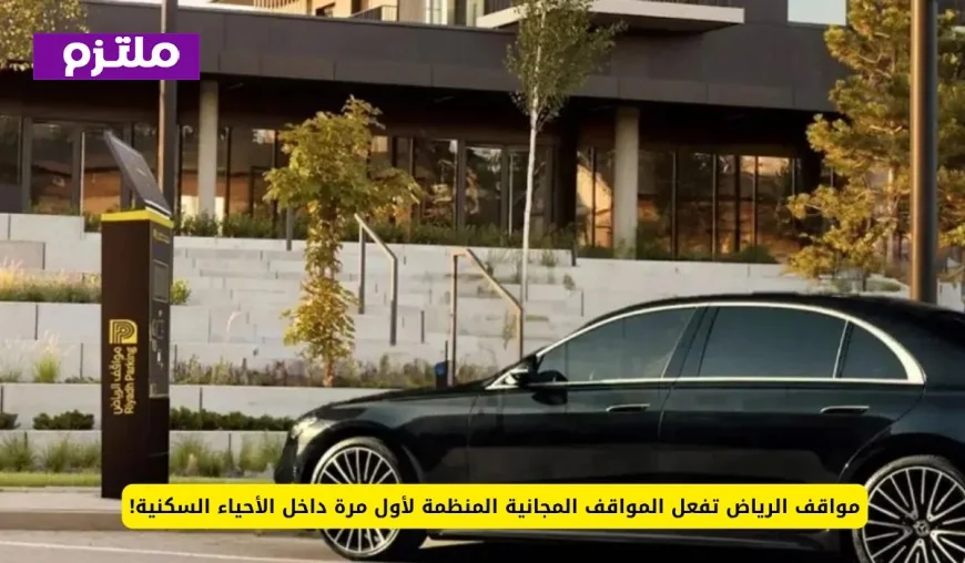 مواقف الرياض تطلق خدمة المواقف المجانية لأول مرة داخل الأحياء السكنية