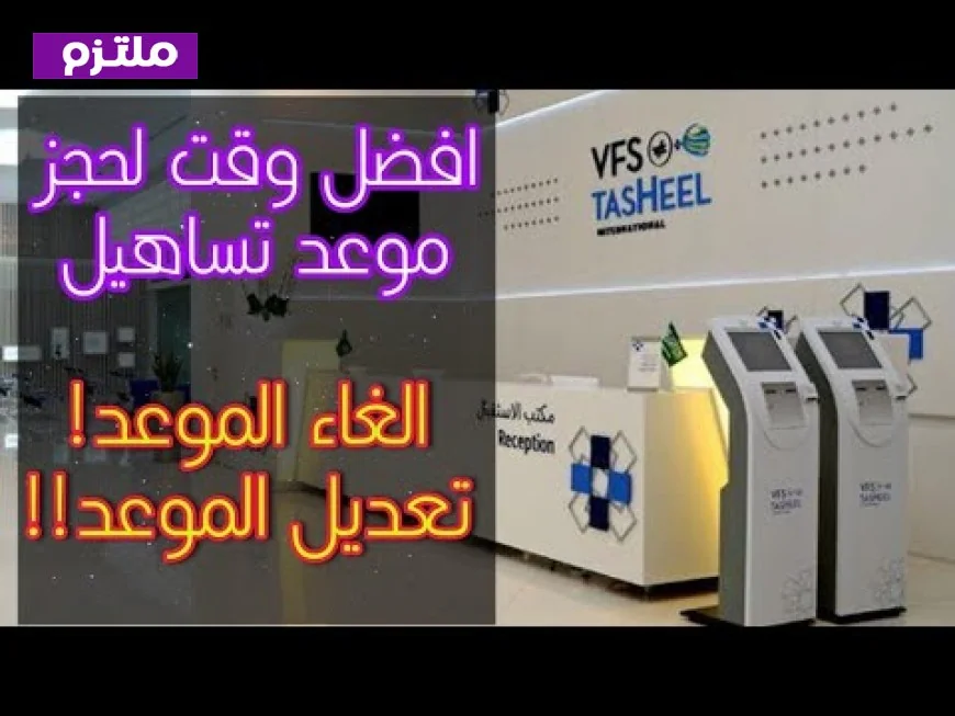قرار إلغاء مواعيد تساهيل يثير الجدل في الأوساط المعنية