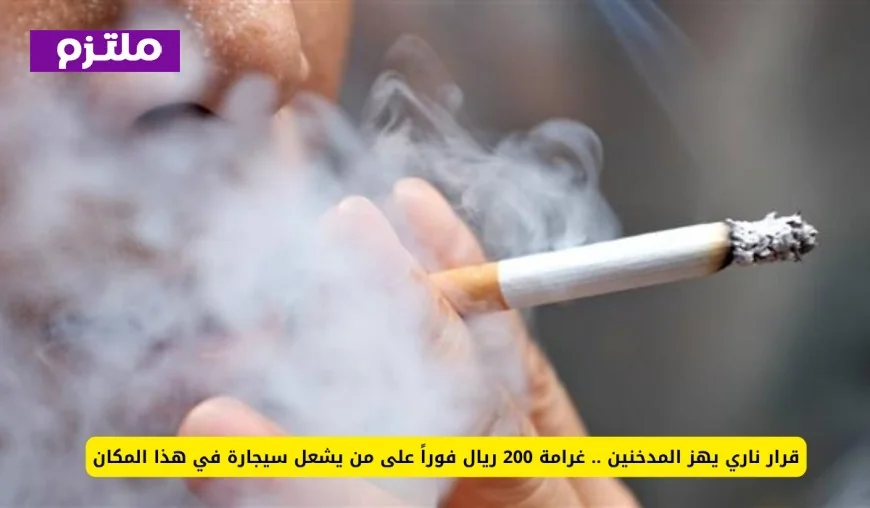 غرامة فورية 200 ريال تهز المدخنين بعد منع التدخين في هذا المكان
