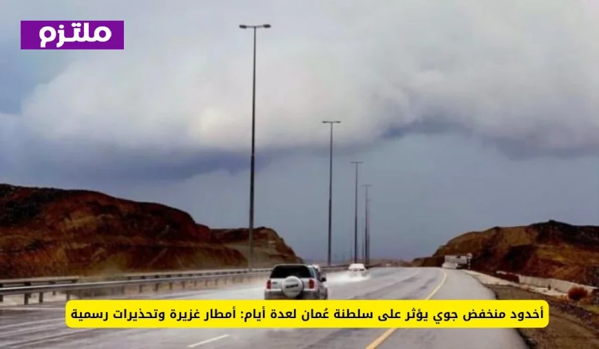 أخدود جوي يجلب أمطار غزيرة وتحذيرات رسمية في سلطنة عُمان ويتوقع استمراره لأيام