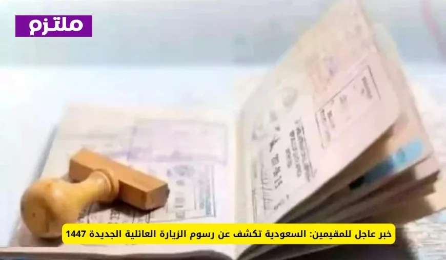 السعودية تعلن رسوم الزيارة العائلية الجديدة 1447: تفاصيل هامة للمقيمين