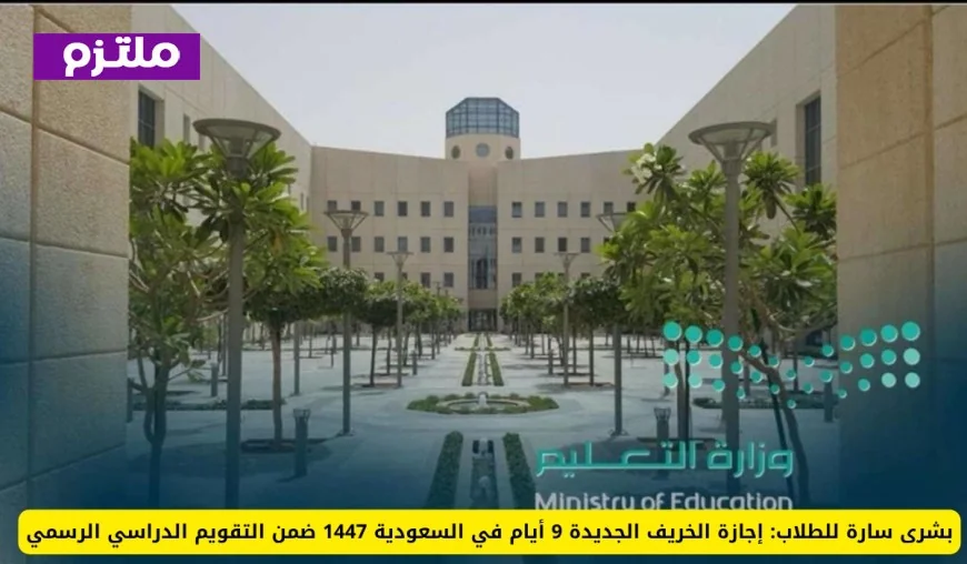 إجازة خريفية ممتدة: 9 أيام للطلاب في السعودية وفقًا للتقويم الدراسي الرسمي 1447