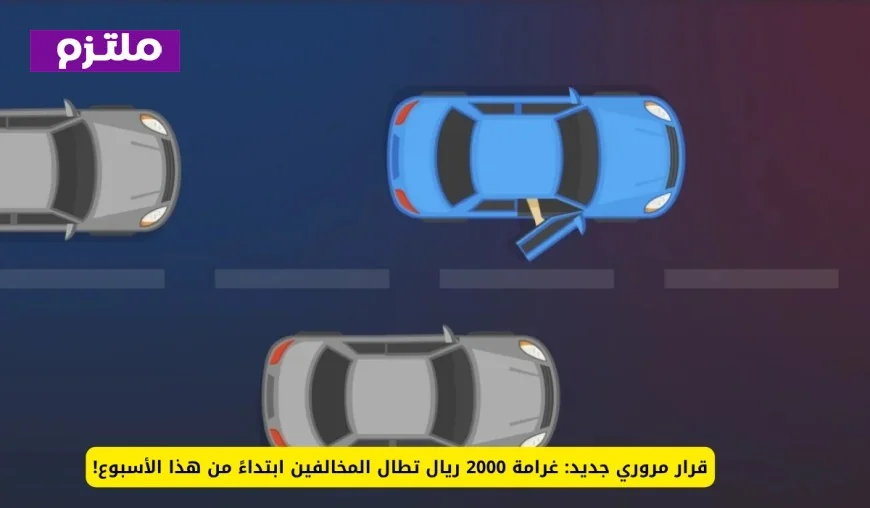 غرامة مرورية بقيمة 2000 ريال تستهدف المخالفين بدءًا من هذا الأسبوع!