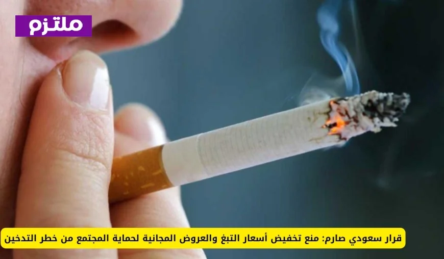 السعودية تتخذ خطوة جريئة: حظر تخفيض أسعار التبغ والعروض المجانية للحفاظ على سلامة المجتمع من التدخين
