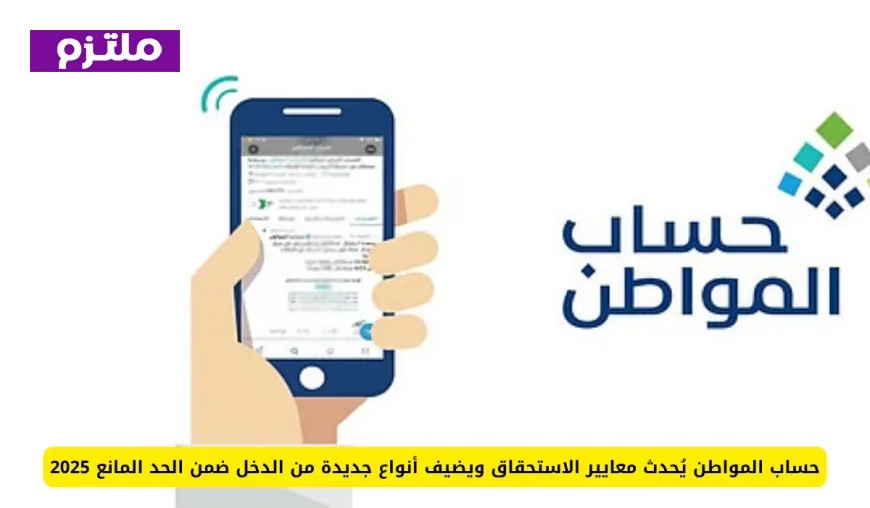 تحديث حساب المواطن لمعايير الاستحقاق وإضافة أنواع دخل جديدة ضمن الحد المانع لعام 2025