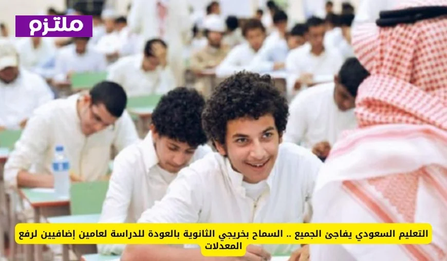 نظام التعليم السعودي يتيح فرصة جديدة لخريجي الثانوية: عامين إضافيين لتحسين المعدلات الدراسية