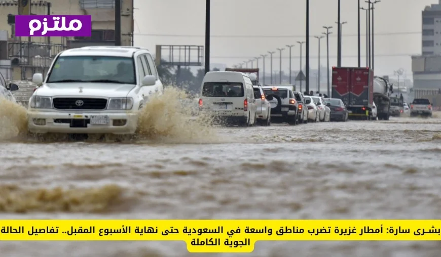 أخبار مفرحة: أمطار غزيرة تجتاح مناطق واسعة في السعودية حتى نهاية الأسبوع المقبل وتفاصيل الحالة الجوية الشاملة
