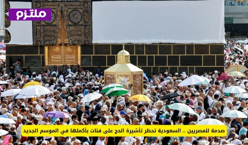 السعودية تفاجئ المصريين بحظر تأشيرات الحج لفئات جديدة في الموسم القادم