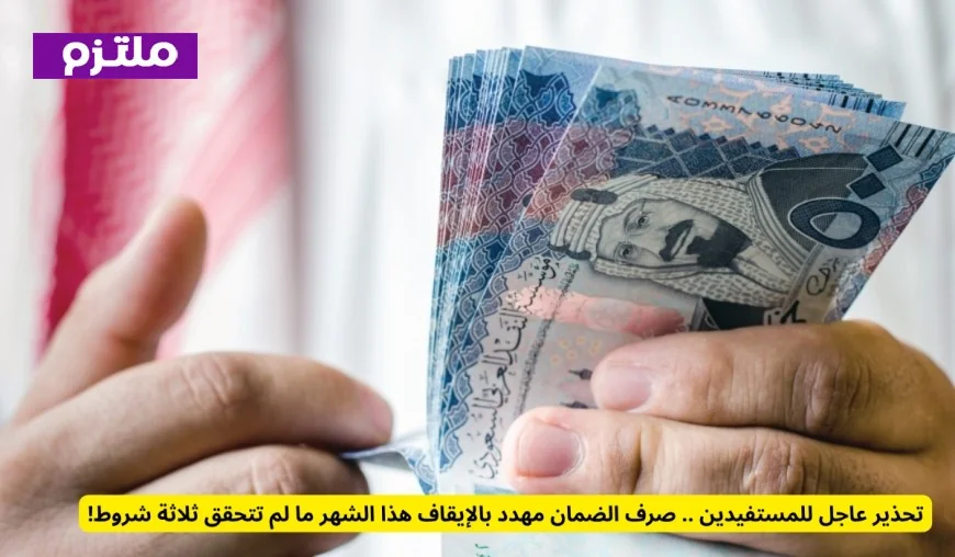 تحذير هام للمستفيدين: توقف صرف الضمان الشهر الحالي إلا بتحقق 3 شروط أساسية