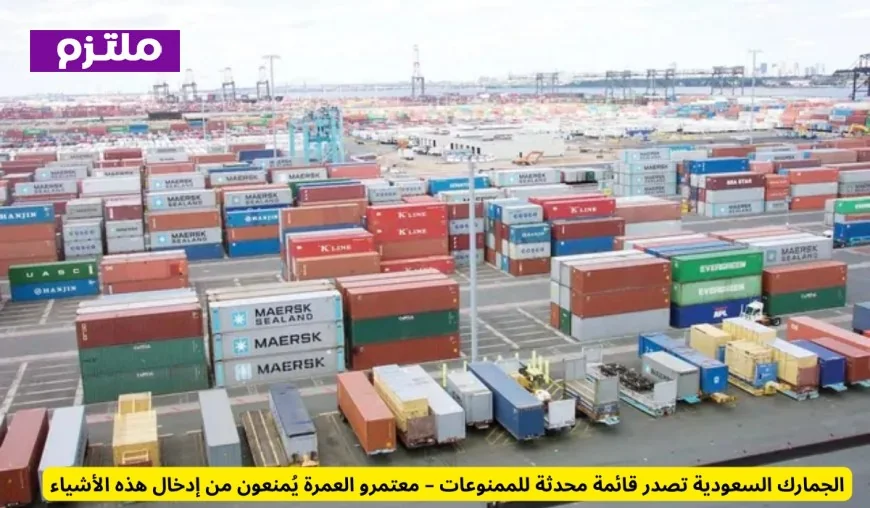 قائمة الممنوعات المحدثة من الجمارك السعودية: أشياء يُمنع معتمرو العمرة من إدخالها