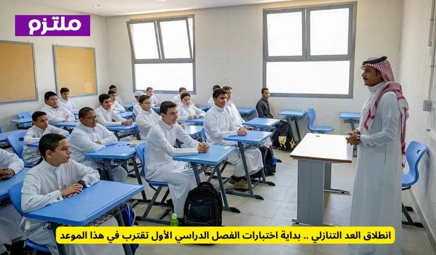 اقتراب موعد اختبارات الفصل الدراسي الأول مع بدء العد التنازلي