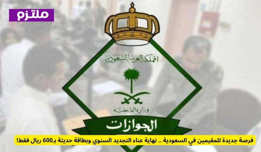 فرصة ذهبية للمقيمين في السعودية: توفير عناء التجديد السنوي مع بطاقة جديدة بـ600 ريال فقط
