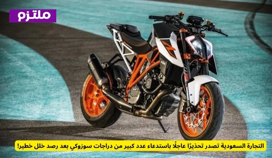 تحذير عاجل من التجارة السعودية: استدعاء واسع لدراجات سوزوكي بسبب خلل خطير