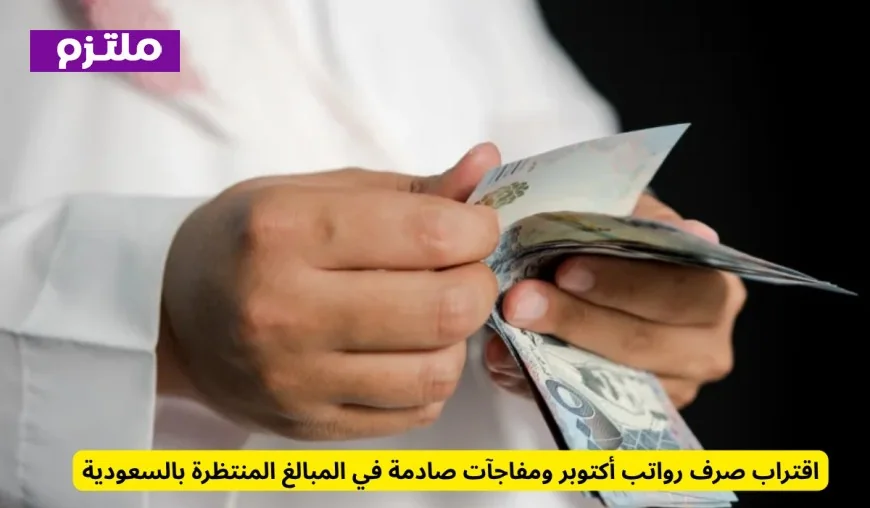 اقتراب صرف رواتب شهر أكتوبر في السعودية مع مفاجآت صادمة في المبالغ المنتظرة