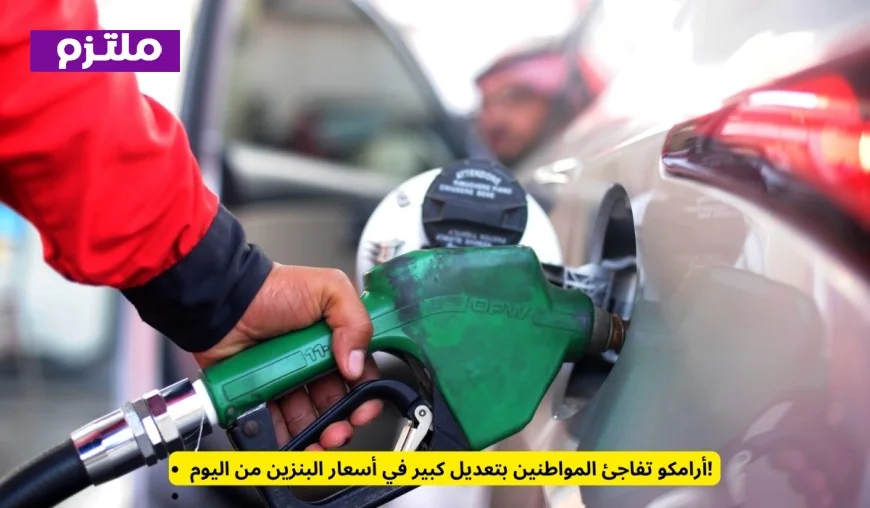 أرامكو تحدث ضجة بتخفيضات هائلة في أسعار البنزين تبدأ اليوم